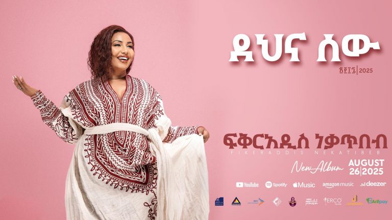 “ከበሮ ጠራኝ”      – ፍቅርአዲስ