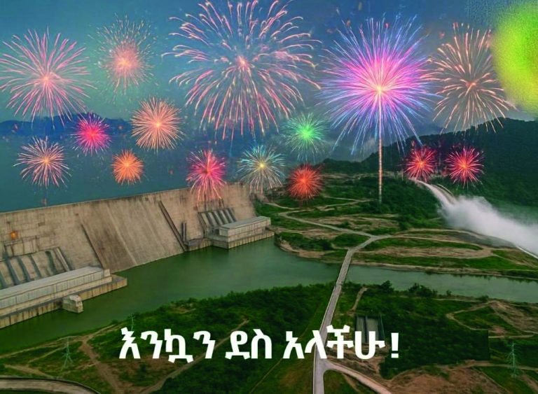 ሕዳሴ – የመቻል ማረጋገጫ ማሕተም