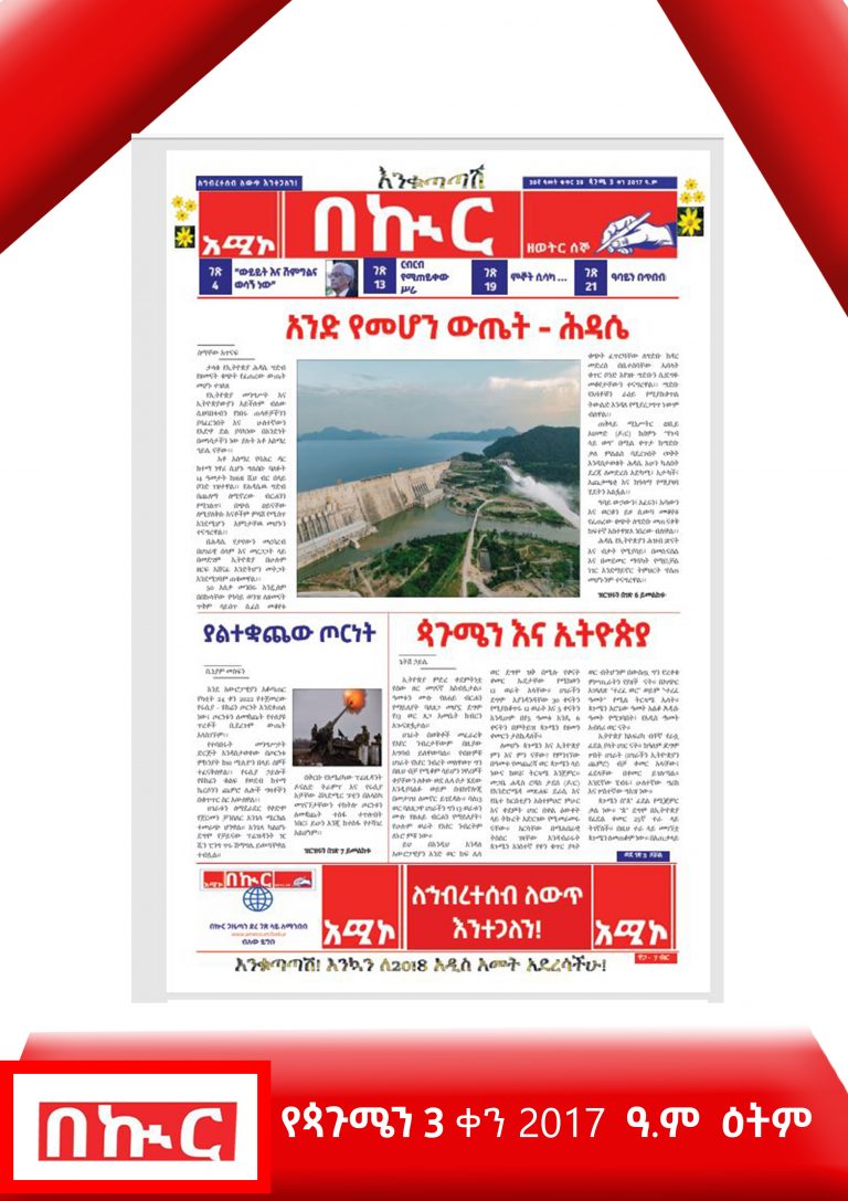 የጳጉሜ 3-13-2017