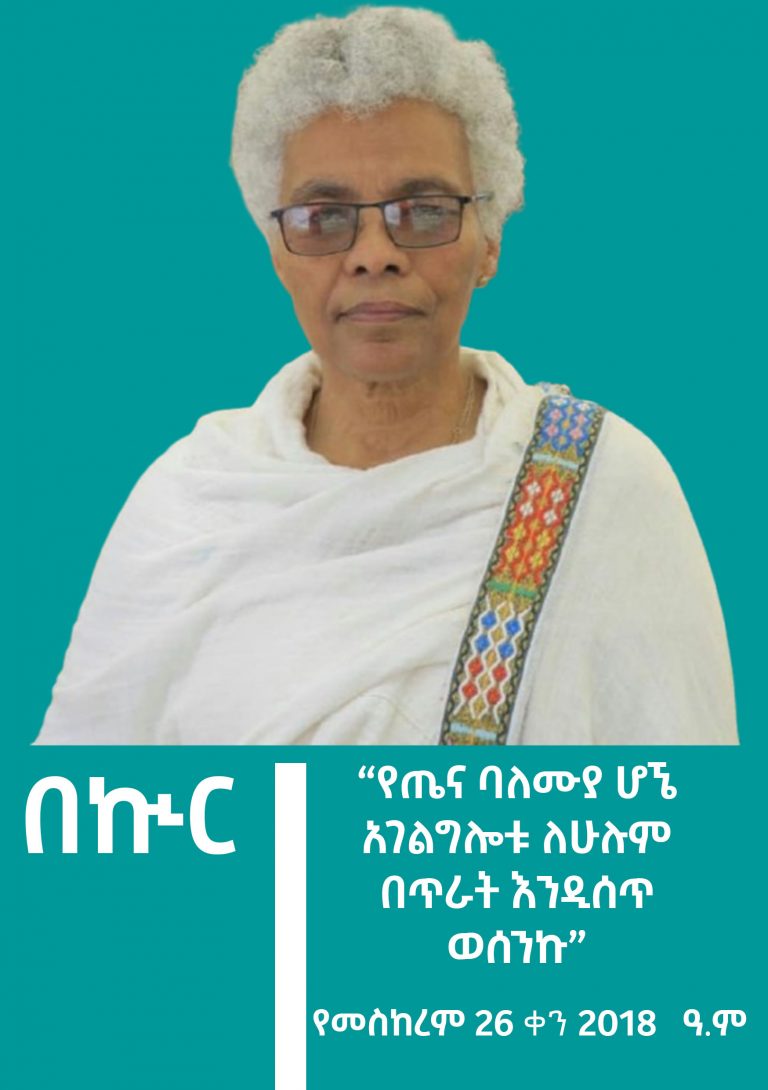 “የጤና ባለሙያ ሆኜ አገልግሎቱ ለሁሉም በጥራት እንዲሰጥ ወሰንኩ”