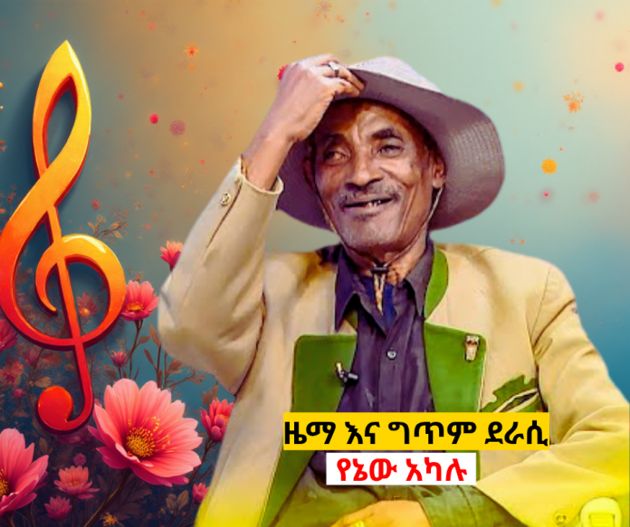 ዜማ እና ግጥም ደራሲ የኔው አካሉ