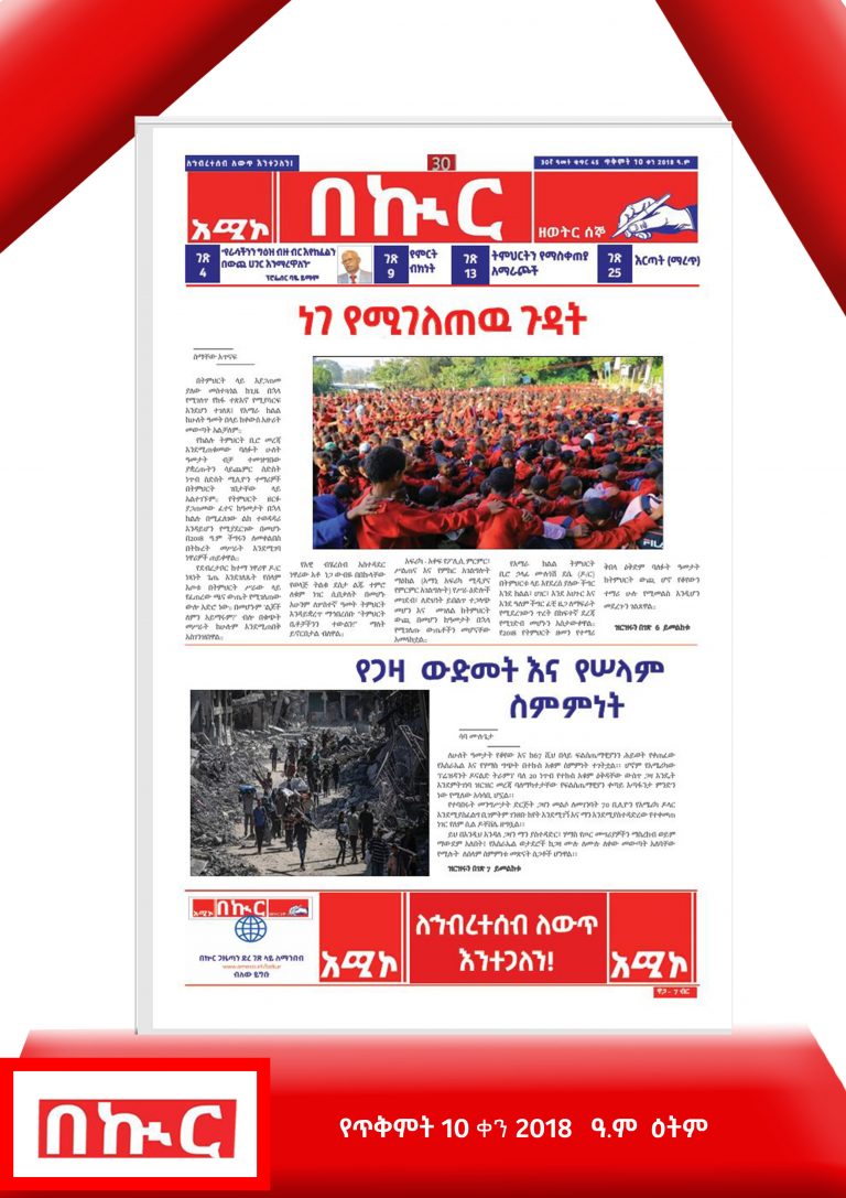 የጥቅምት 10-2-2018