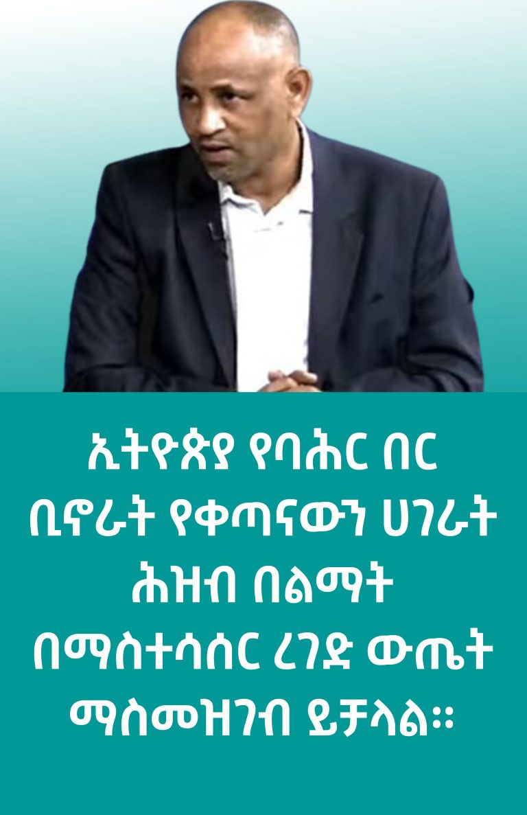 ‘‘የቀይ ባሕር ጥያቄ ከወደብ በላይ ነው”