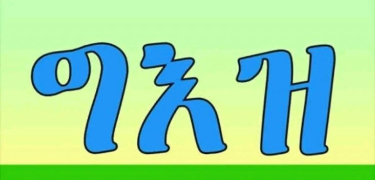 ግእዝ እና ፋይዳዉ