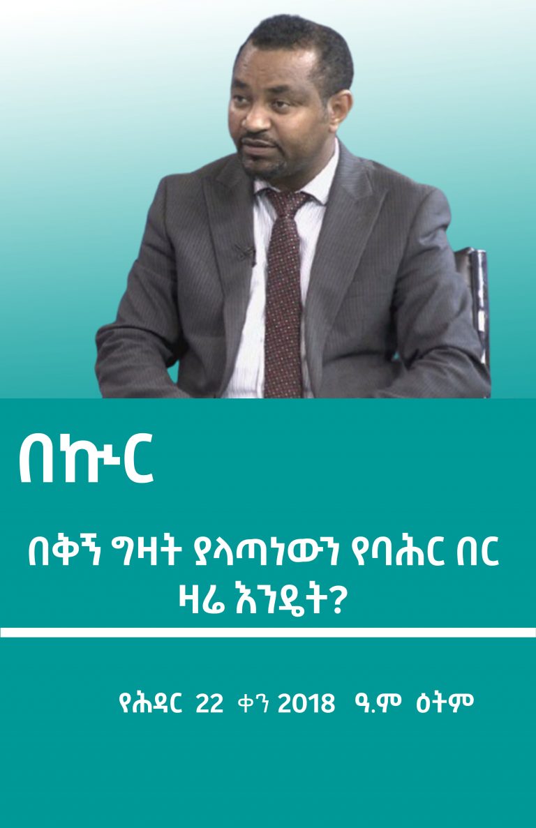 በቅኝ ግዛት ያላጣነውን የባሕር በር ዛሬ እንዴት?