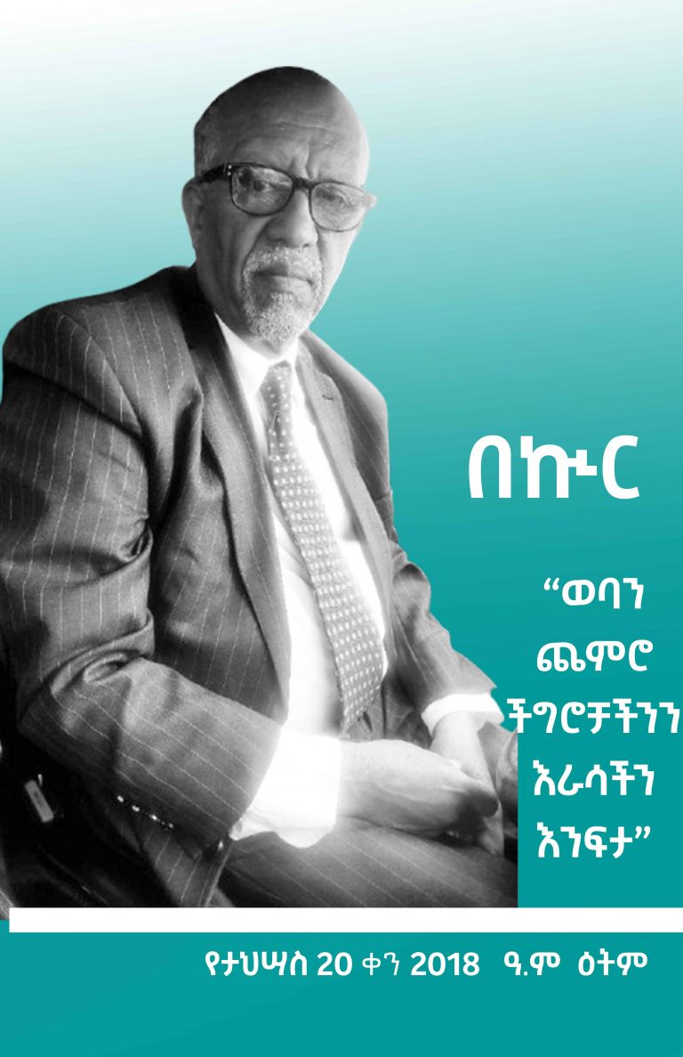 “ችግሮቻችንን በራሳችን እንፍታ::” አቶ አበረ ምህረቴ (የክብር ዶክተር)
