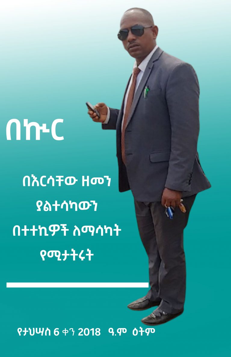 በእርሳቸው ዘመን ያልተሳካውን በተተኪዎች ለማሳካት የሚታትሩት