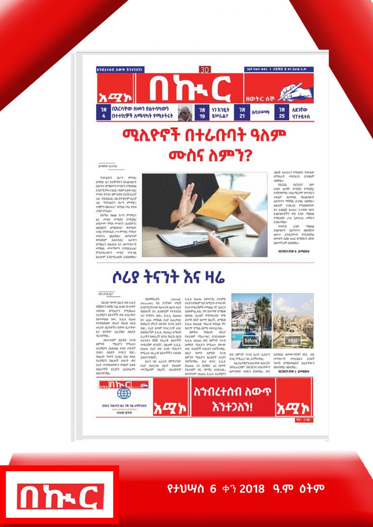 የታህሣስ 6-4- 2018