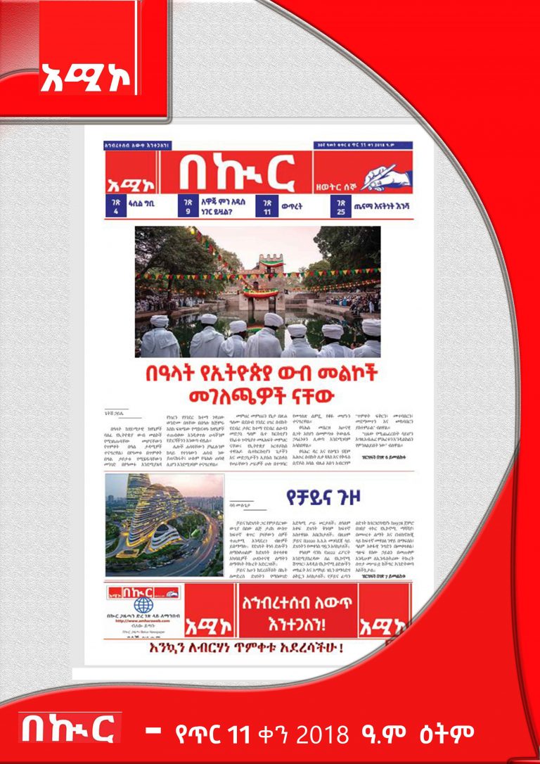 የጥር 11 -5- 2018