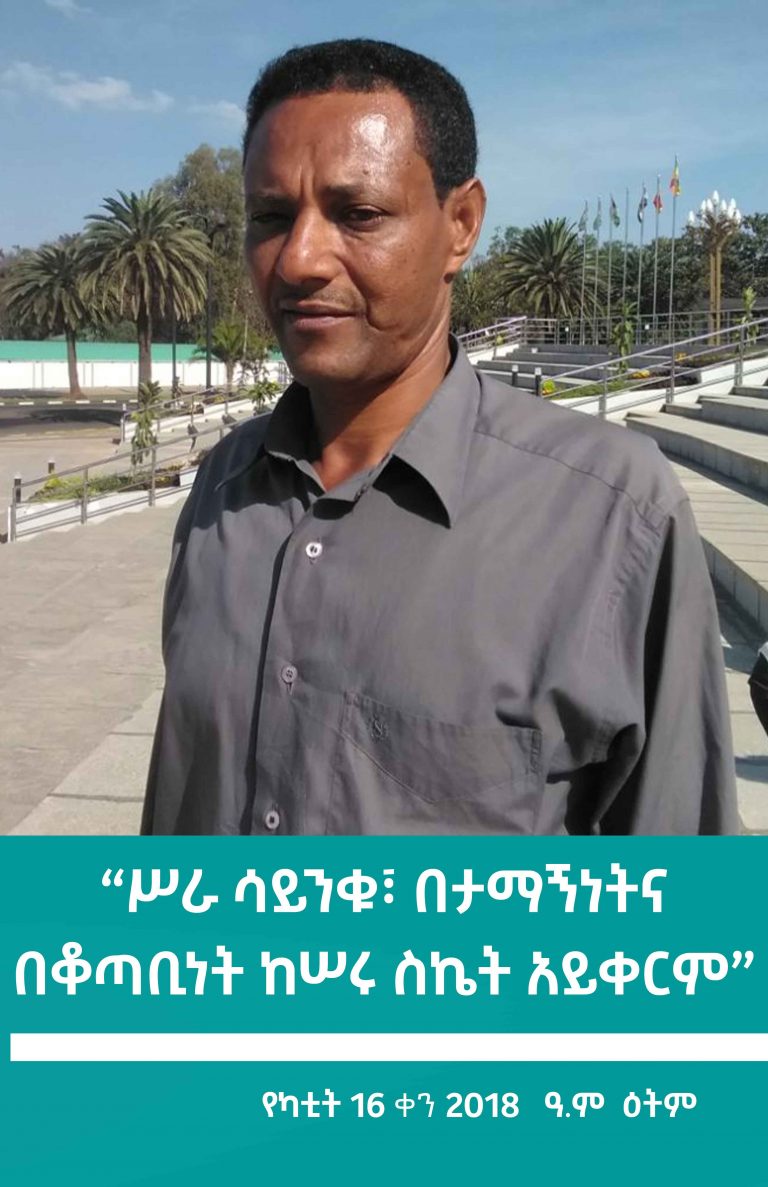 “ሥራ ሳይንቁ፣ በታማኝነትና በቆጣቢነት ከሠሩ ስኬት አይቀርም”