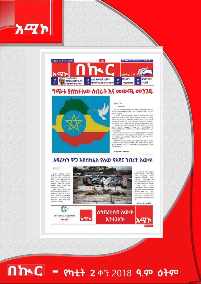 የካቲት 2-6-2018