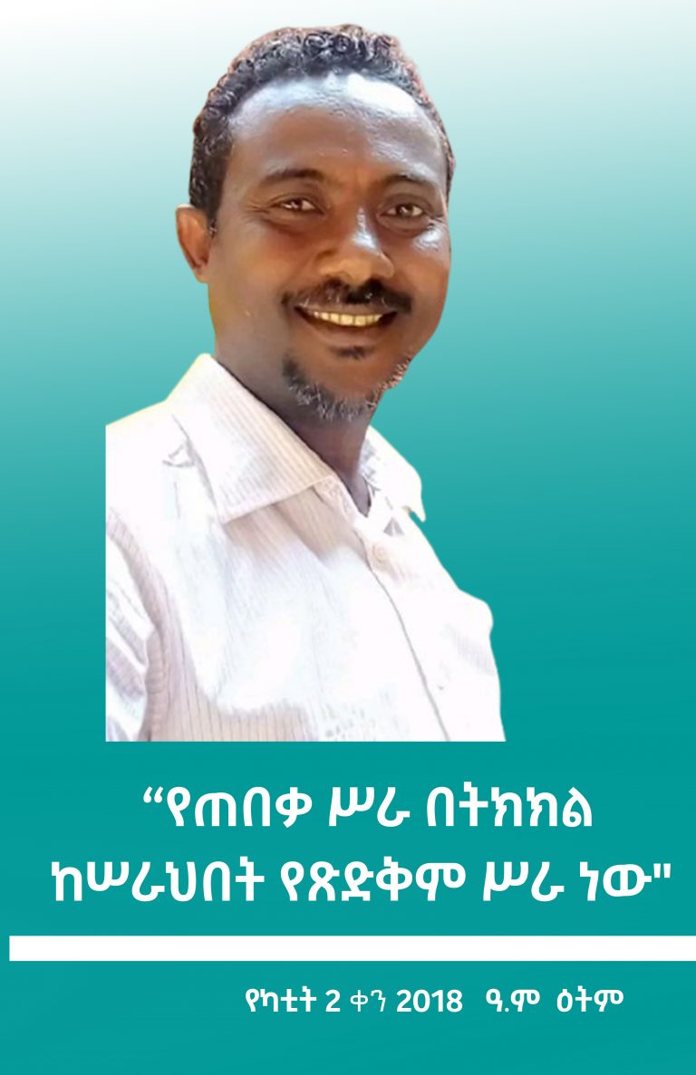 “የጠበቃ ሥራ በትክክል ከሠራህበት የጽድቅም ሥራ ነው”