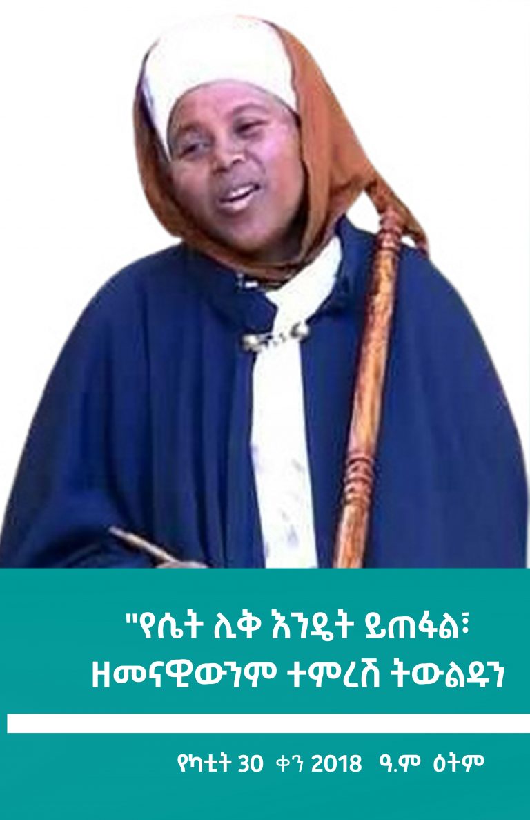 “የሴት ሊቅ እንዴት ይጠፋል፣ ዘመናዊውንም ተምረሽ ትውልዱን አስተምሪ ይሉኝ ነበር”