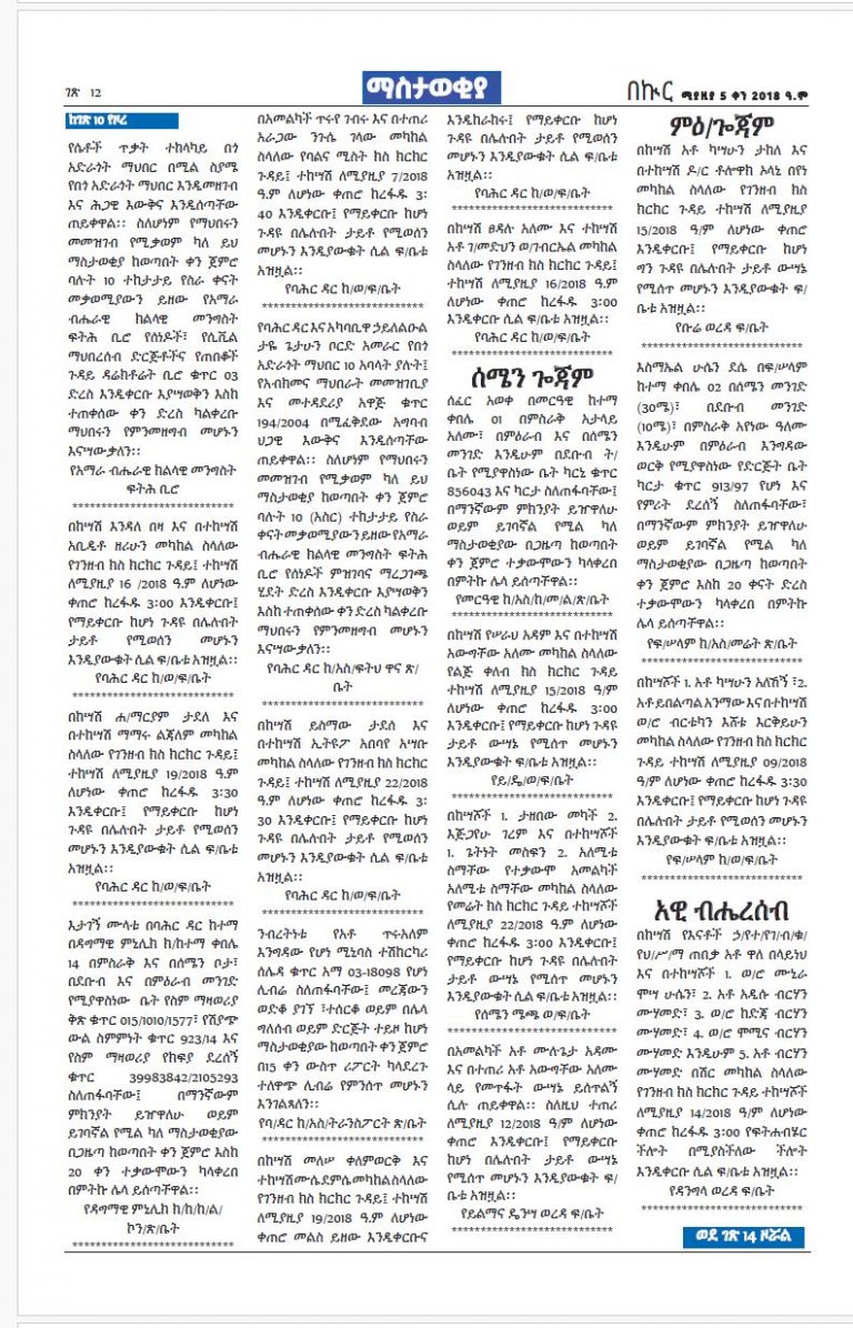 የሚያዚያ 5-8-2018