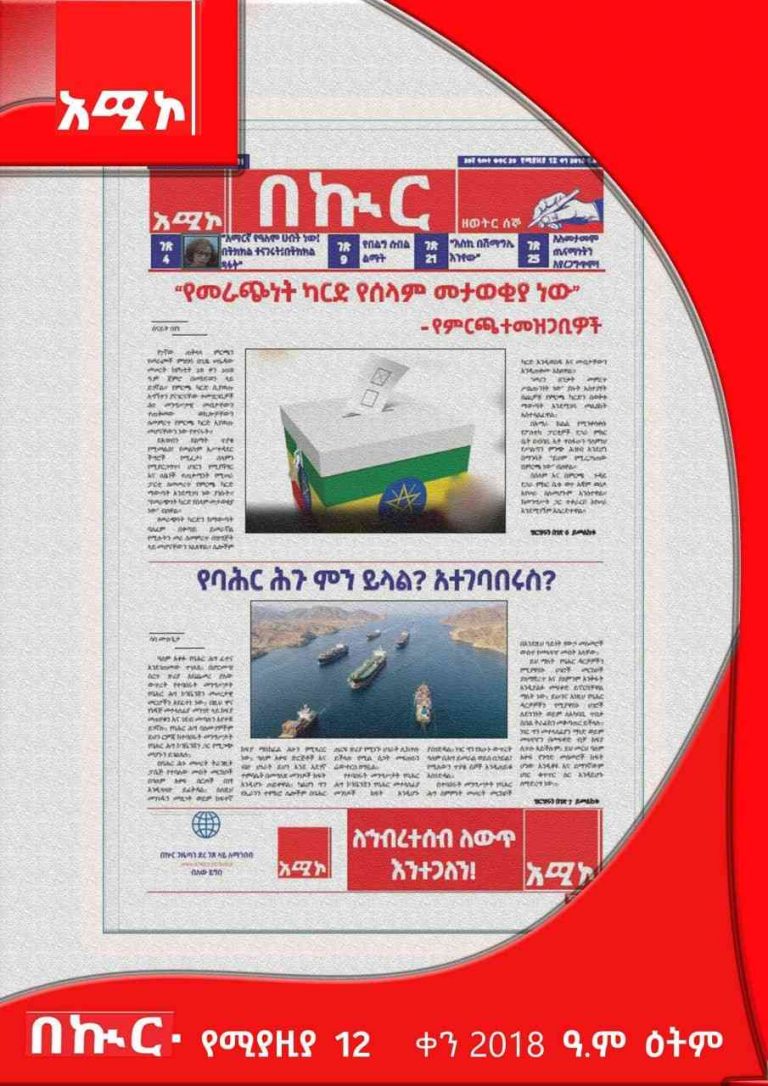 የሚያዚያ 12-8-2018