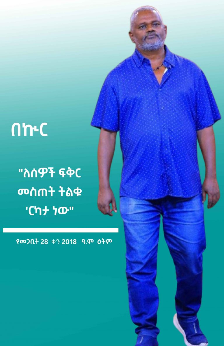 “ለሰዎች ፍቅር መስጠት ትልቁ  ‘ርካታ ነው”