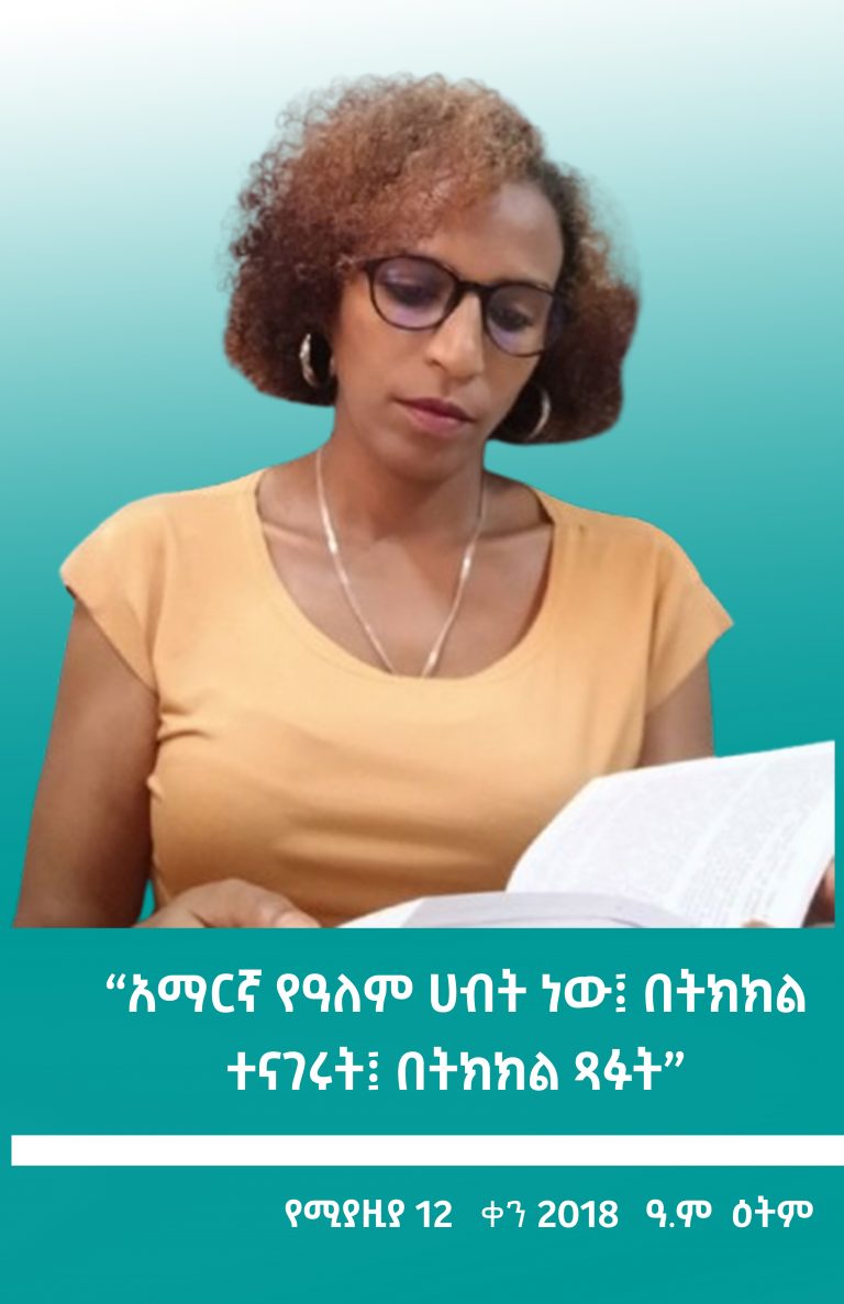 “አማርኛ የዓለም ሀብት ነው፤ በትክክል ተናገሩት፤በትክክል ጻፉት”