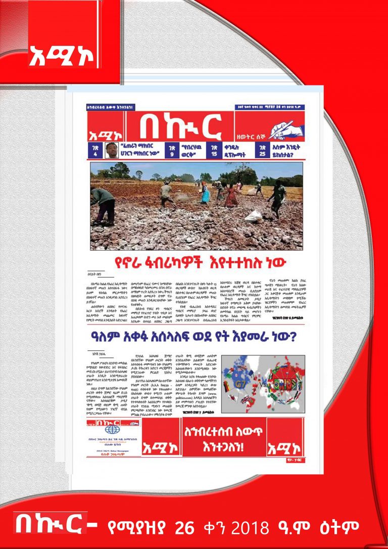 የሚያዝያ 26-8-2018