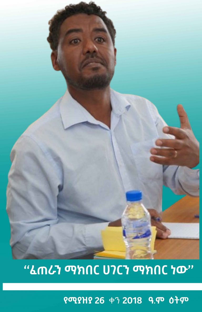 ‘‘ፈጠራን ማክበር ሀገርን ማክበር ነው’’