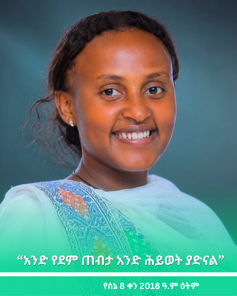 “አንድ የደም ጠብታ አንድ ሕይወት ያድናል”