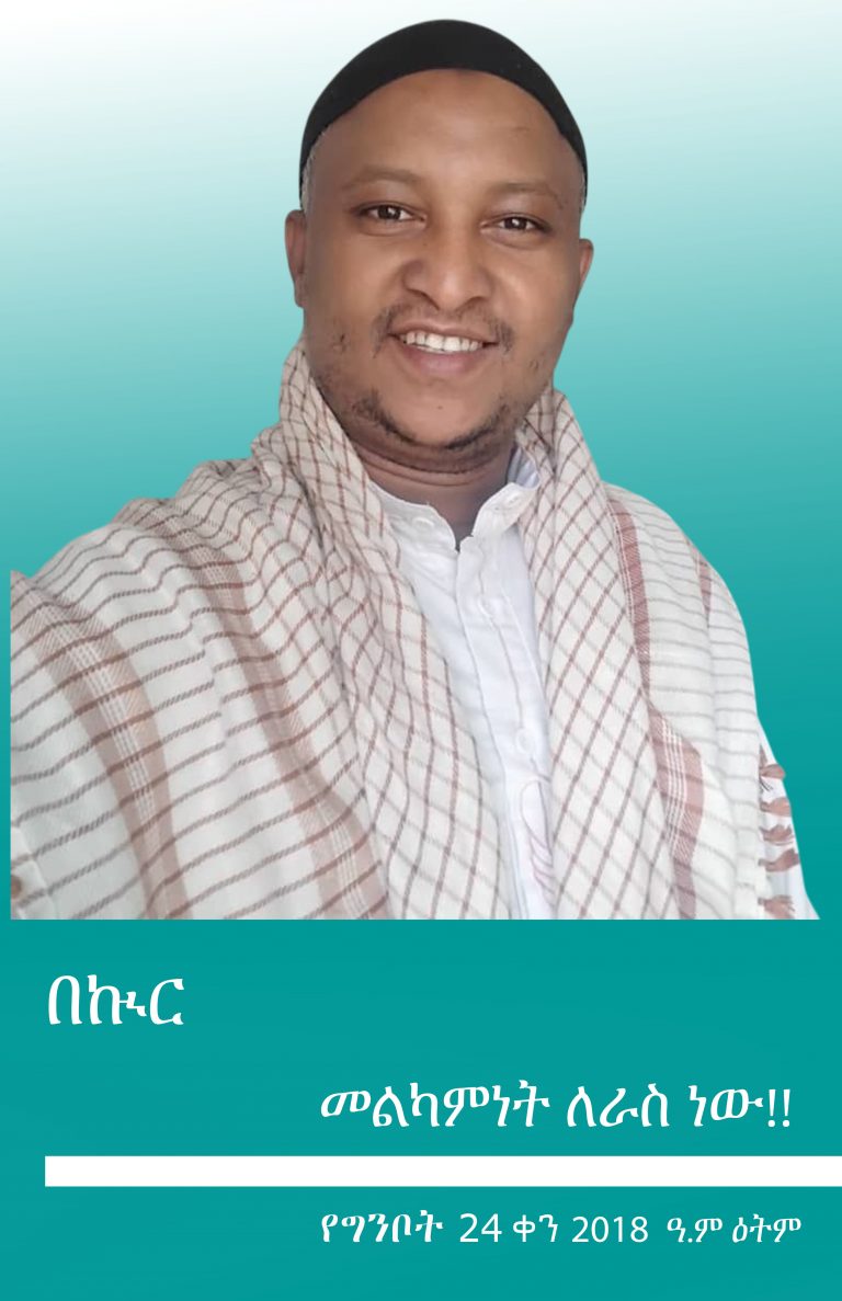 መልካምነት ለራስ ነው!!