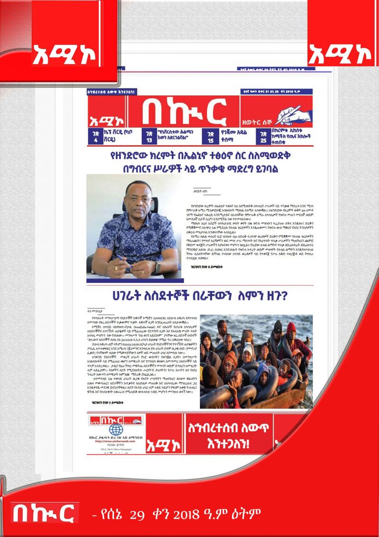 የሰኔ 29-10-2018