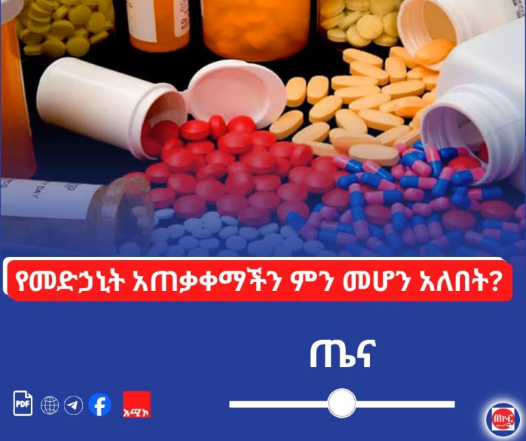 የመድኃኒት አጠቃቀማችን ምን መሆን አለበት?