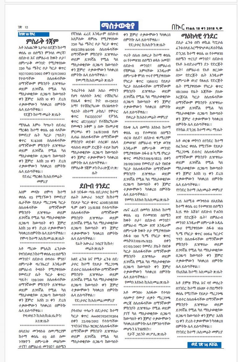 የነሐሴ 18-12-2018