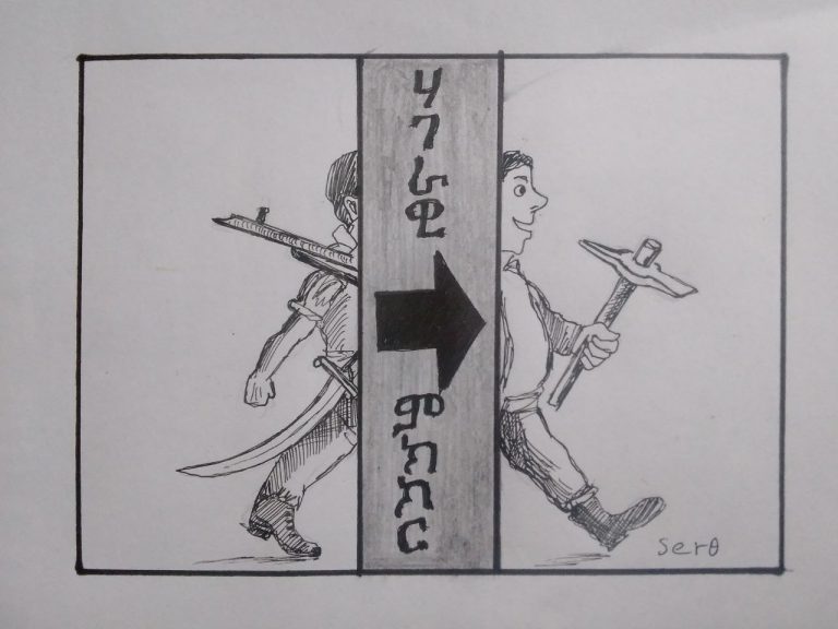 በምክክር ችግርን እንፍታ ሀገርን እናጽና!