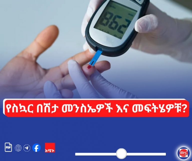 የስኳር በሽታ መንስኤዎች እና መፍትሄዎቹ?
