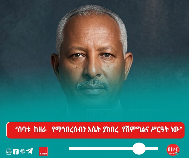 “ሰባቱ  ከዘራ   የማኅበረሰብን እሴት ያከበረ  የሽምግልና ሥርዓት ነው”