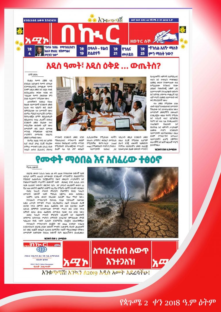 የጳጉሜ 2-13-2018