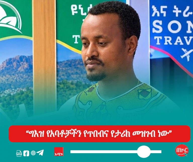 “ግእዝ የአባቶቻችን የጥበብና የታሪክ መዝገብ ነው”
